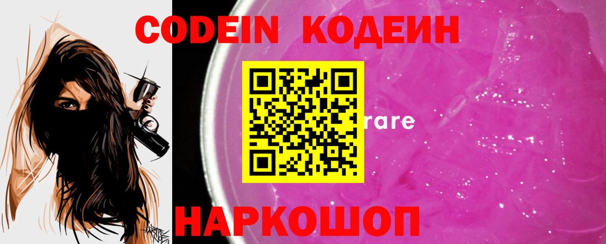 Кодеин Purple Drank  Кодеин напиток Lean (лин)  Вход с VPN  Новокуйбышевск 