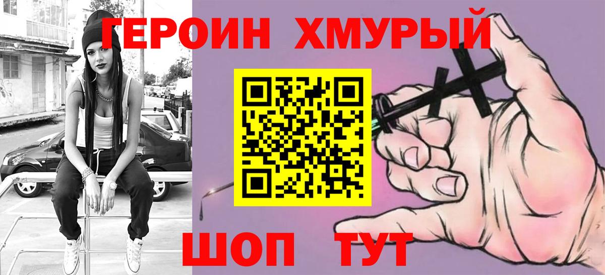 ГЕРОИН хмурый Новокуйбышевск